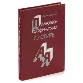 Палеогеографический словарь