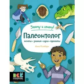 Палеонтолог
