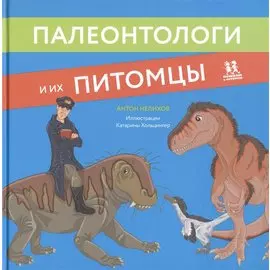 Палеонтологи и их питомцы