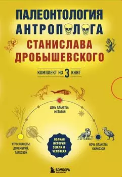 Палеонтология антрополога. Комплект из 3-х книг