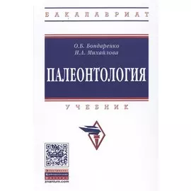 Палеонтология. Учебник