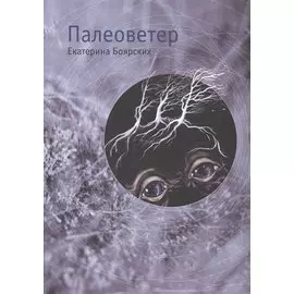 Палеоветер