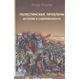 Палестинская проблема. История и современность