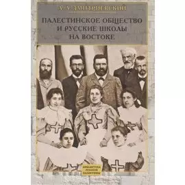 Палестинское Общество и русские школы на Востоке