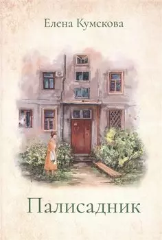 Палисадник