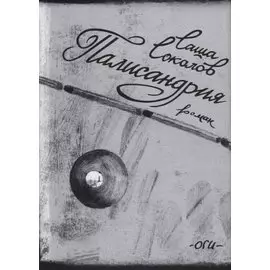 Палисандрия