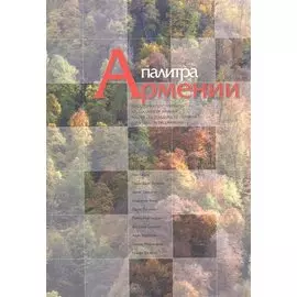 Палитра Армении