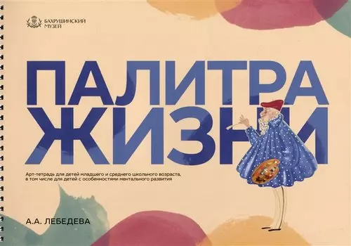 Палитра жизни. Арт-тетрадь для детей младшего и среднего школьного возраста, в том числе для детей с особенностями ментального развития