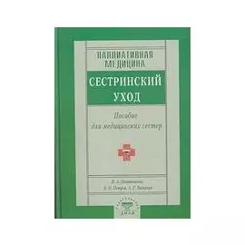 Паллиативная медицина. Сестринский уход. Пособия для мед. сестер