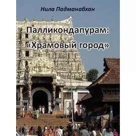 Палликондапурам: "Храмовый город"