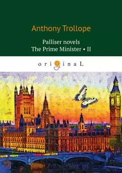 Palliser novels. The Prime Minister 2 = Премьер-министр 2: на англ.яз