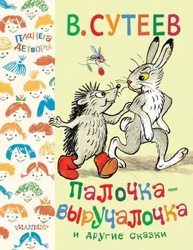 Палочка-выручалочка и другие сказки