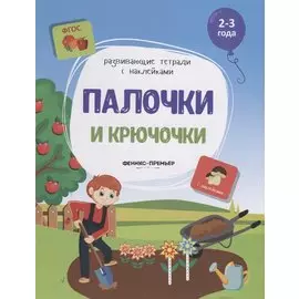 Палочки и крючочки. 2-3 года. С наклейками