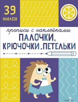Палочки, крючочки, петельки. Прописи с наклейками