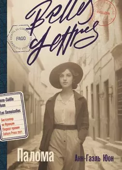 Палома: роман