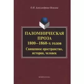 Паломническая проза 1800—1860 г. Священное пространство история человек (3 изд.) Александрова-Осокин