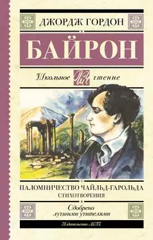 Паломничество Чайльд-Гарольда. Стихотворения