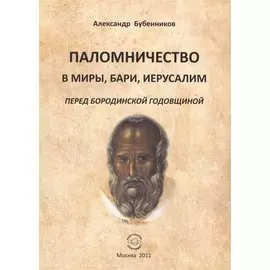 Паломничество в Миры, Бари, Иеруслим перед Бородинской годовщиной