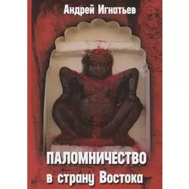 Паломничество в страну Востока