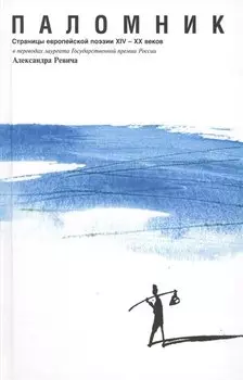 Паломник. Страницы европейской поэзии XIV - XX веков