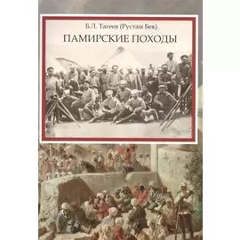 Памирские походы