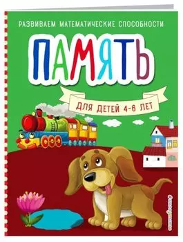 Память для детей 4-6 лет