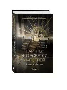 Память, что зовется империей