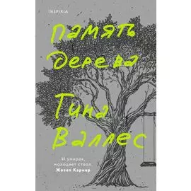 Память дерева