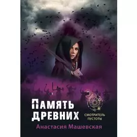 Память древних. Книга3