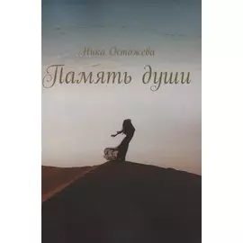 Память души