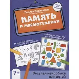 Память и мнемотехники: веселая нейробика для детей