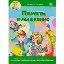 Память и мышление