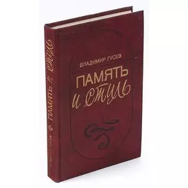 Память и стиль (Современная советская литература и классическая традиция)
