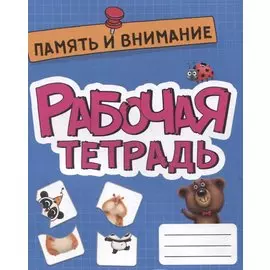 РАБОЧАЯ ТЕТРАДЬ эконом. ПАМЯТЬ И ВНИМАНИЕ