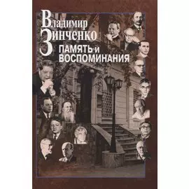 Память и воспоминания
