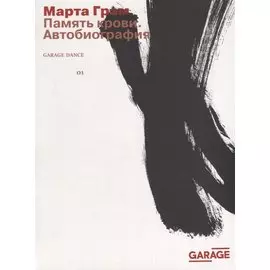 Память крови. Автобиография