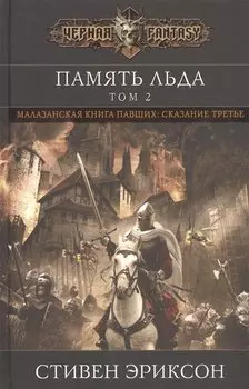 Память льда. Том 2