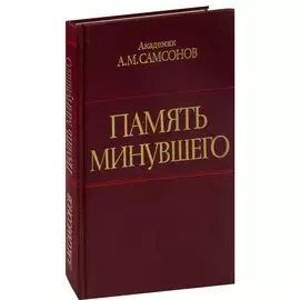 Память минувшего. События, люди, история