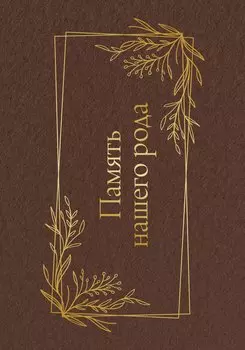 Память нашего рода