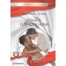 Память о лучшей ночи