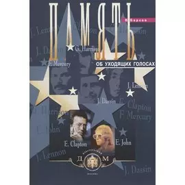 Память об уходящих голосах