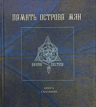 Память острова Мэн. Книга сказаний