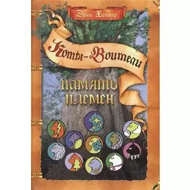 Память племен: Путеводитель по серии "Коты-воители"