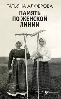 Память по женской линии: рассказы