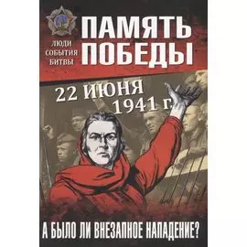 22 июня 1941 г. А было ли внезапное нападение?