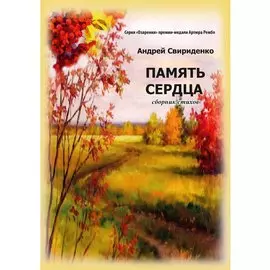 Память сердца: Сборник стихов