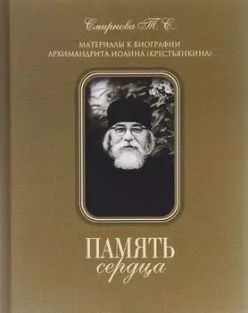 Память сердца. Материалы к биографии архим. И. Крестьянкина