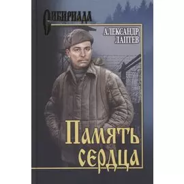 Память сердца. Повести