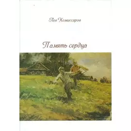 Память сердца. Стихи, песни "Исповедь" жизни, статьи