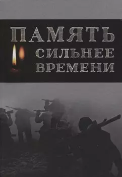 Память сильнее времени